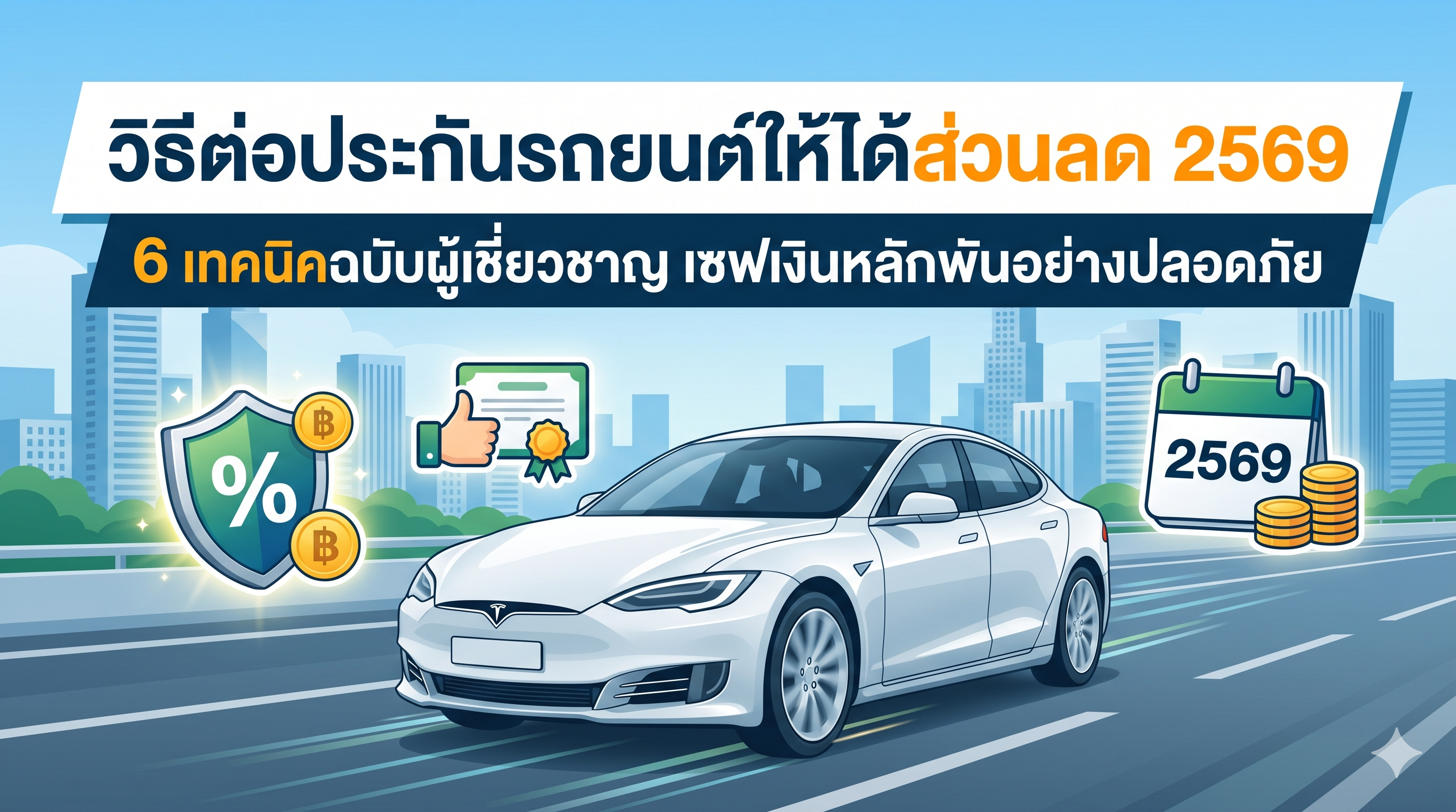วิธีต่อประกันรถยนต์ให้ได้ส่วนลด