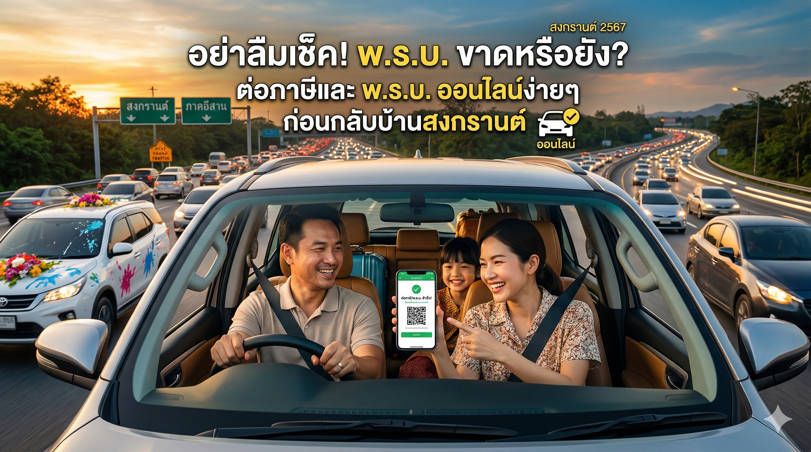 เช็ค พ.ร.บ. รถยนต์