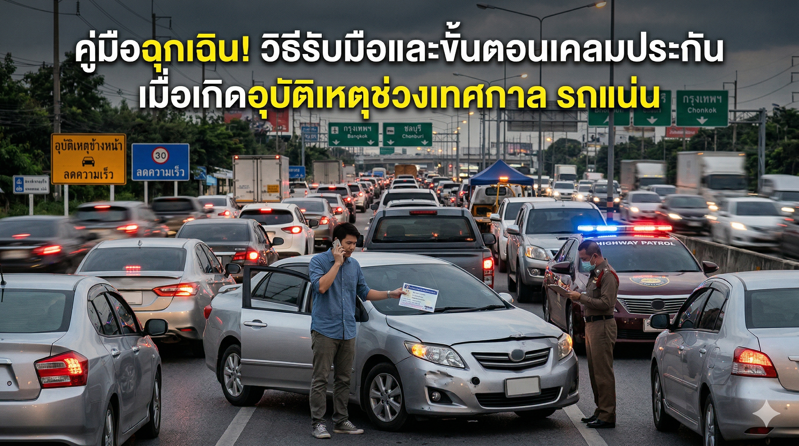 วิธีเคลมประกันฉุกเฉิน