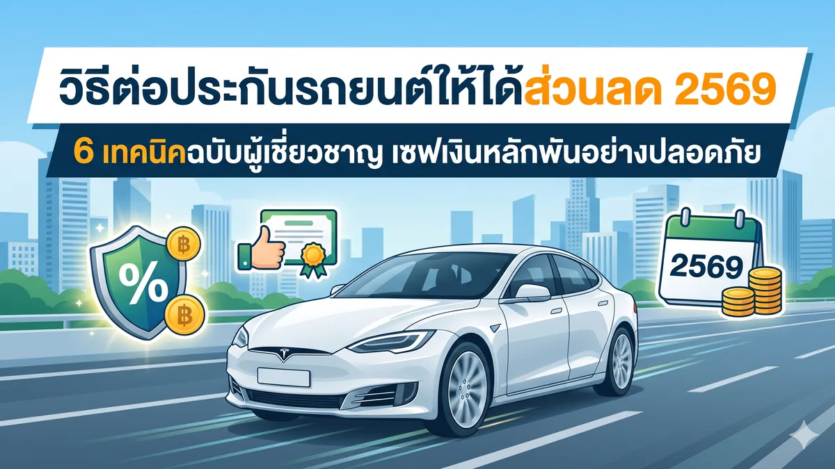 ประกันรถ EV ต้องดูอะไรเป็นพิเศษก่อนซื้อ