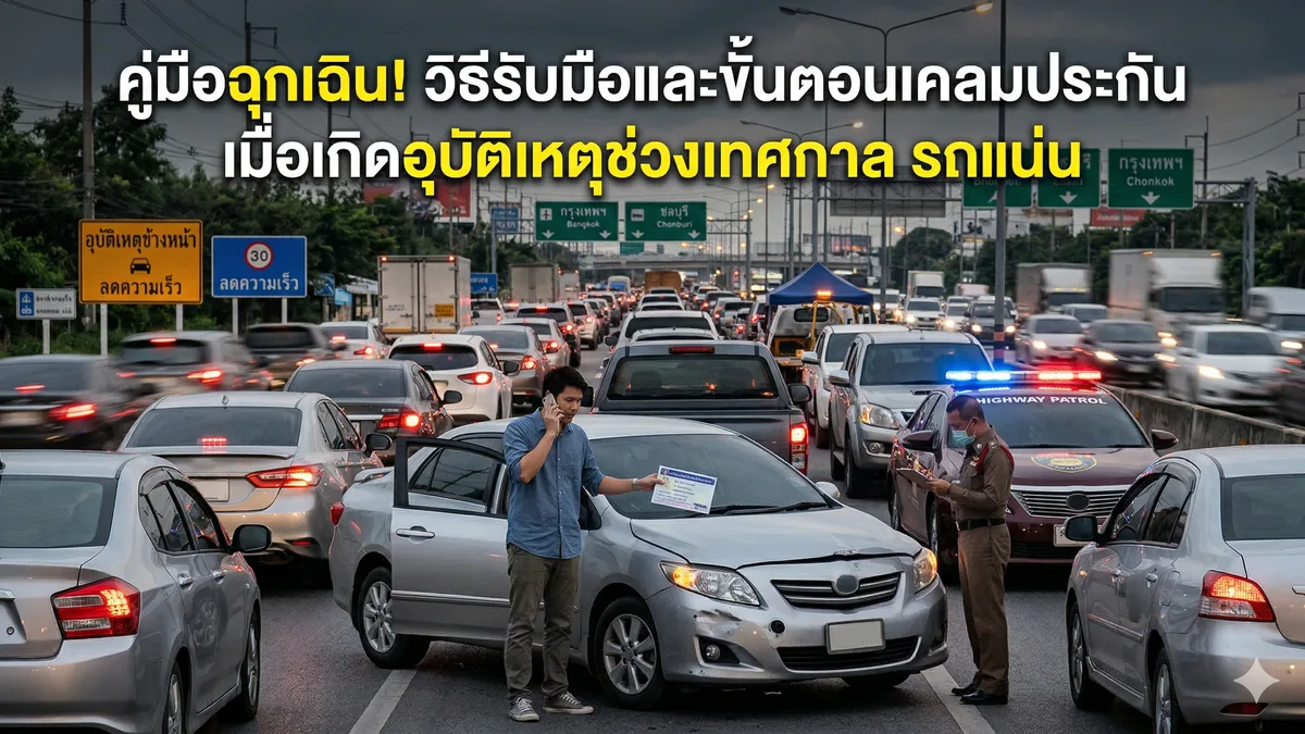 ไฟไหม้บ้านหรือร้านค้า ควรทำอะไรก่อนแจ้งเคลม
